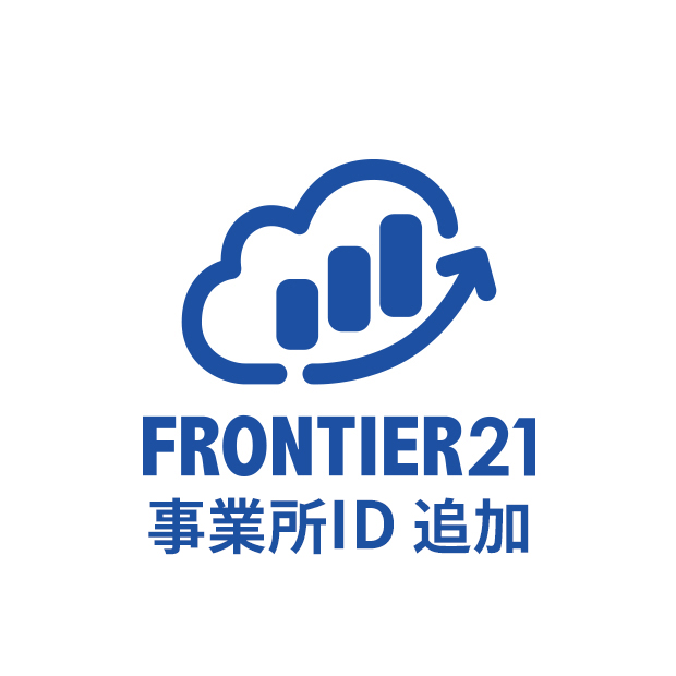 FRONTIER21（事業所ID追加）