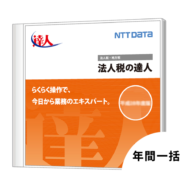 法人税の達人