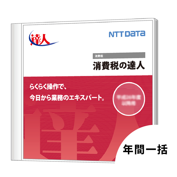 消費税の達人