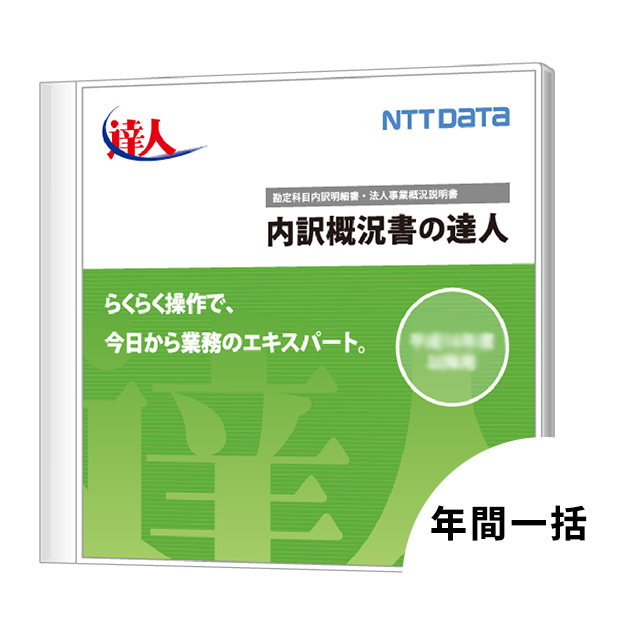 内訳概況書の達人