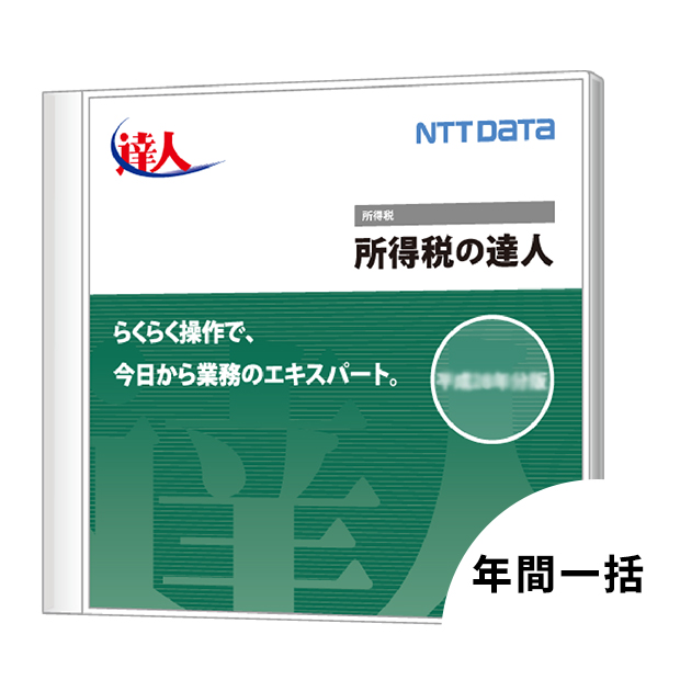所得税の達人　一括処理オプションセット