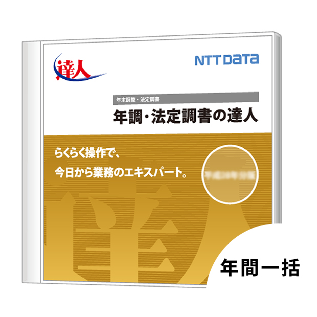 年調・法定調書の達人
