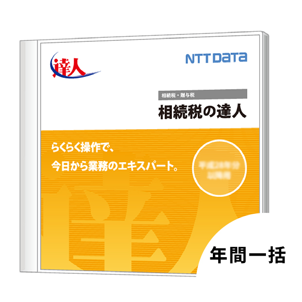 相続税の達人