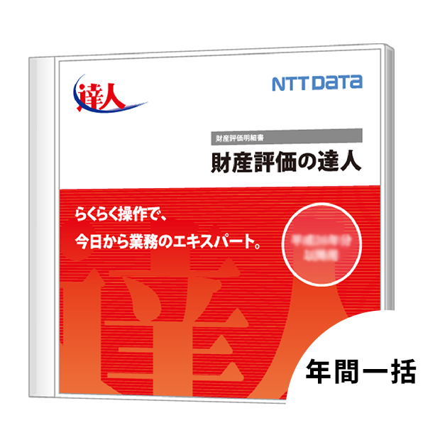 財産評価の達人
