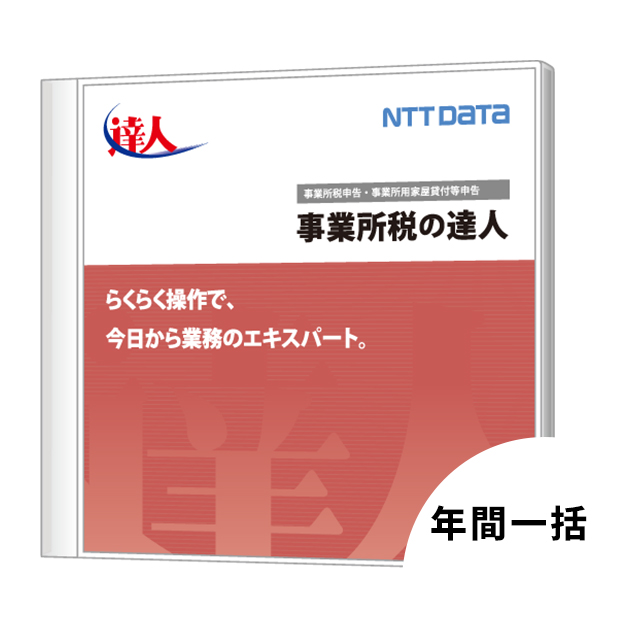 事業所税の達人