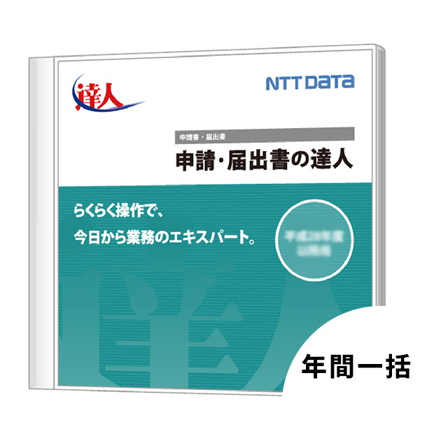 申請・届出書の達人