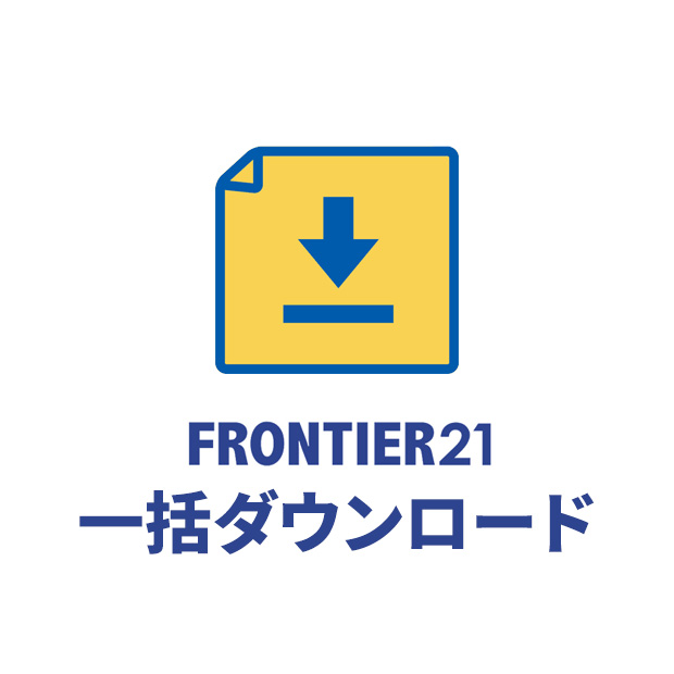 【無料キャンペーン中】FRONTIER21オプション機能：一括ダウンロード（月額・口座振替）