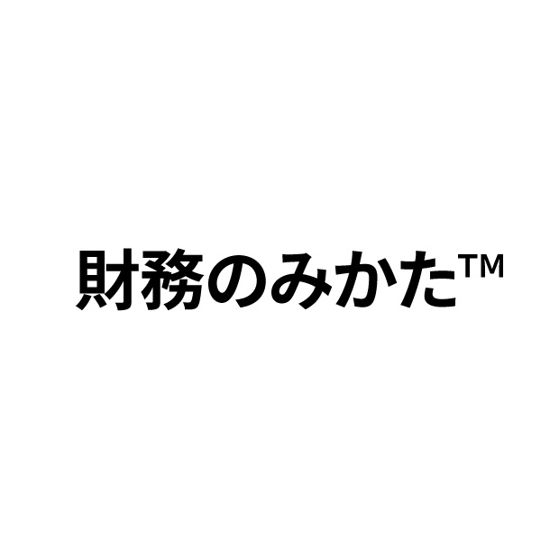 財務のみかた(月額・口座振替)