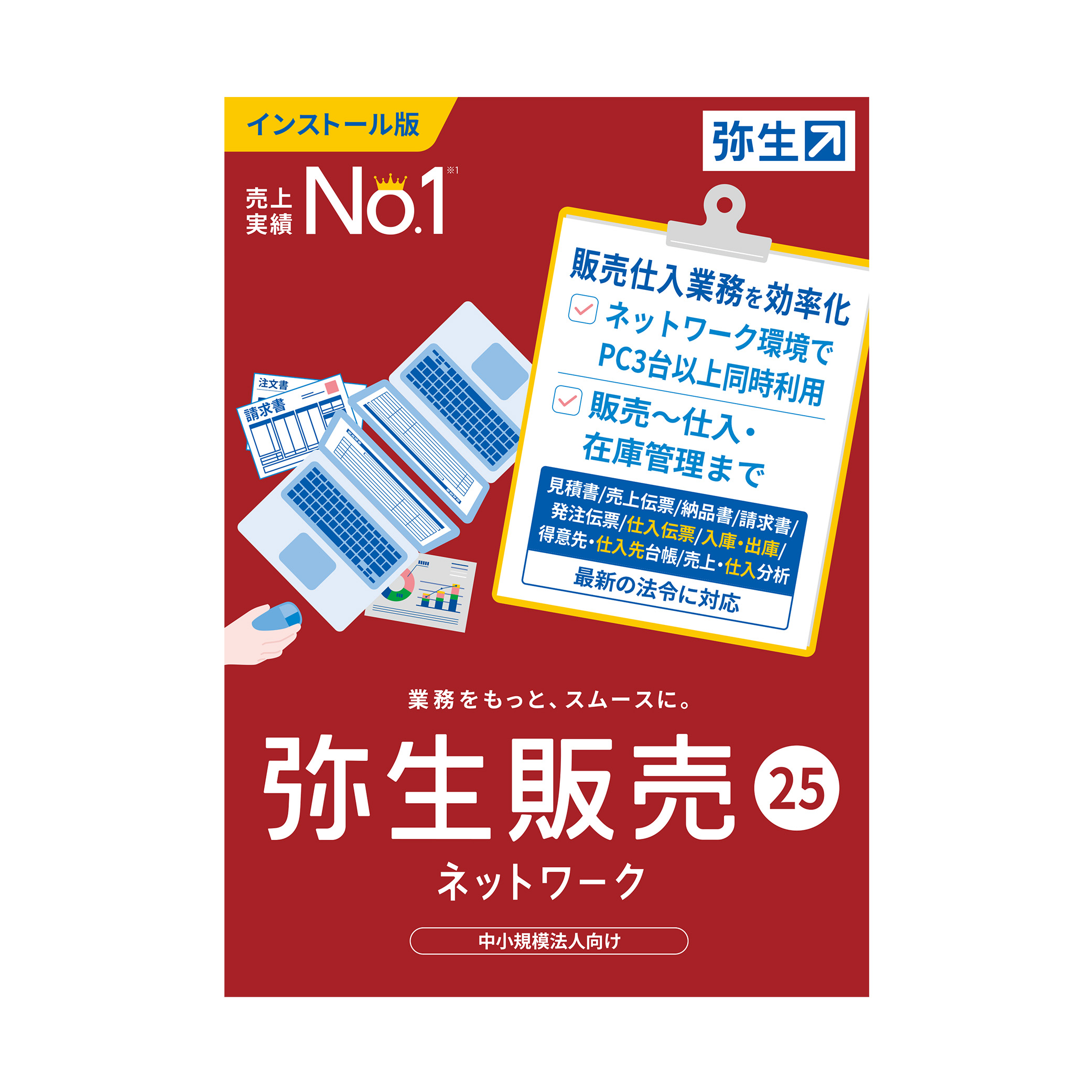 弥生販売25ネットワーク（新規購入）※要申請書（FAX送信）[インボイス制度対応]