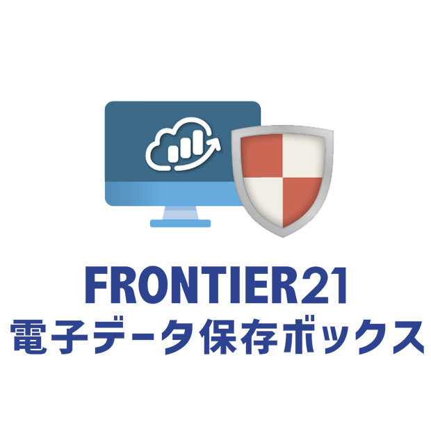 FRONTIER21　オプション機能：電子データ保存ボックス（月額・口座振替）
