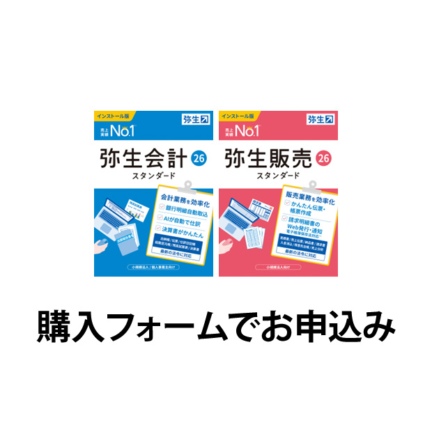 弥生26シリーズ（新規購入）購入フォームでのお申込み　※弥生ID登録必須