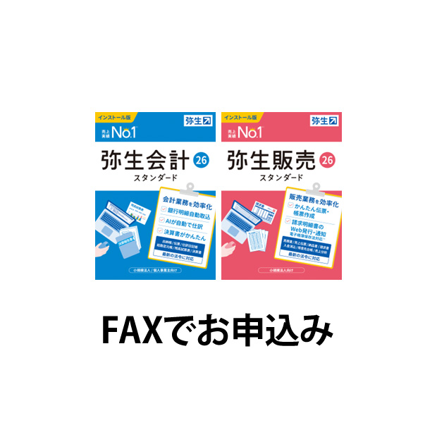 弥生26シリーズ（新規購入）FAXでのお申込み　※弥生ID登録必須