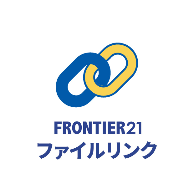 【無料キャンペーン】FRONTIER21オプション機能：ファイルリンク（月額・口座振替）