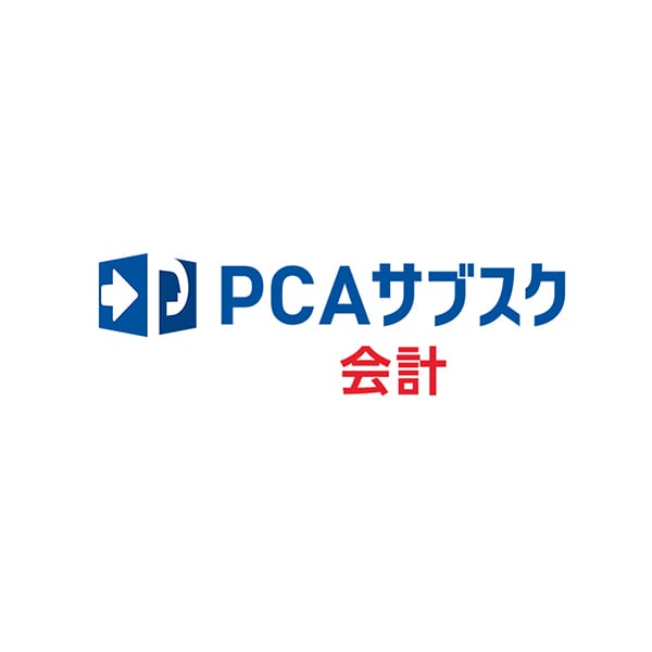 PCAサブスク会計dx