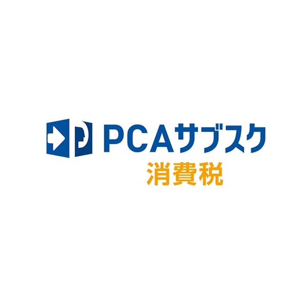 PCAサブスク消費税【非営利法人向け】