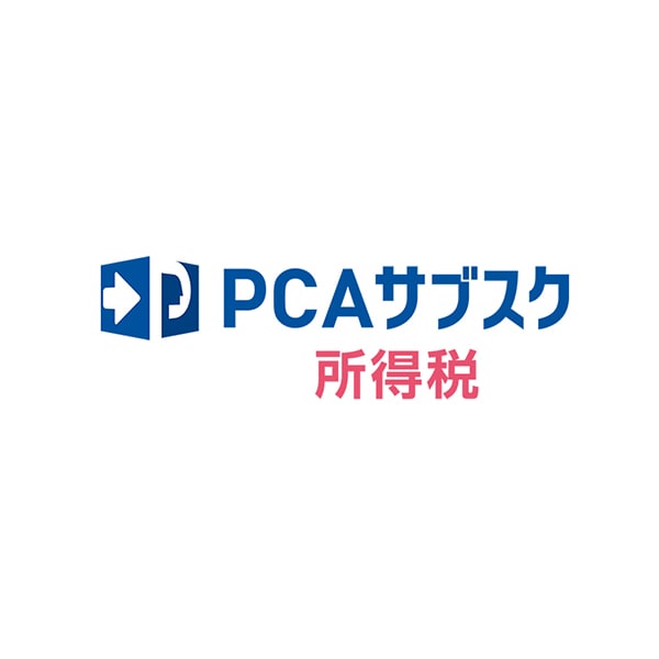 PCAサブスク所得税