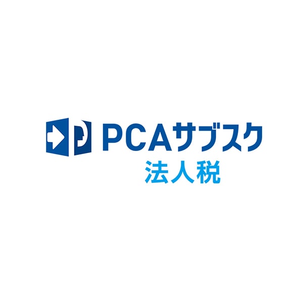 PCAサブスク法人税