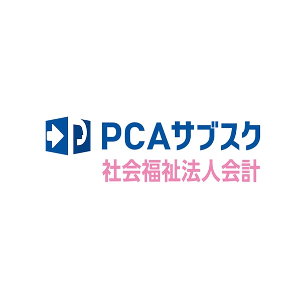 PCAサブスク社会福祉法人会計dx