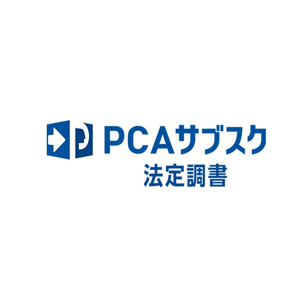 PCAサブスク法定調書dx