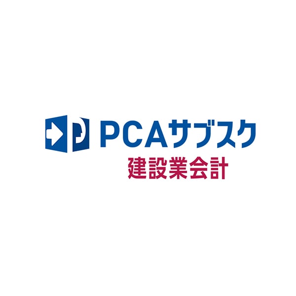 PCAサブスク建設業会計dx