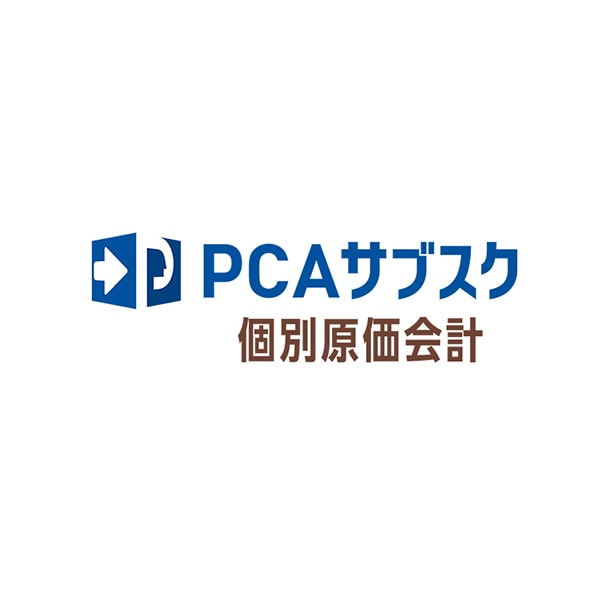 PCAサブスク個別原価会計dx