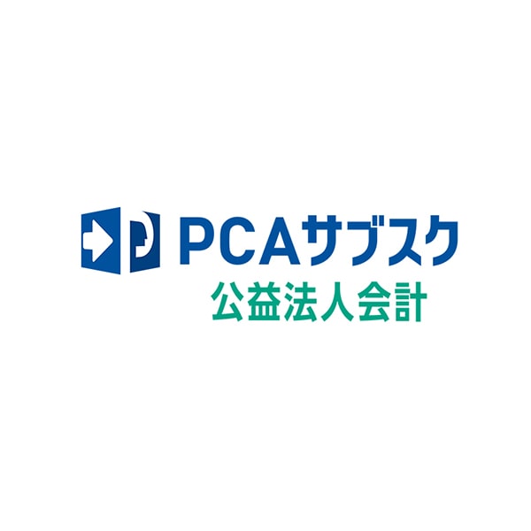 PCAサブスク公益法人会計dx