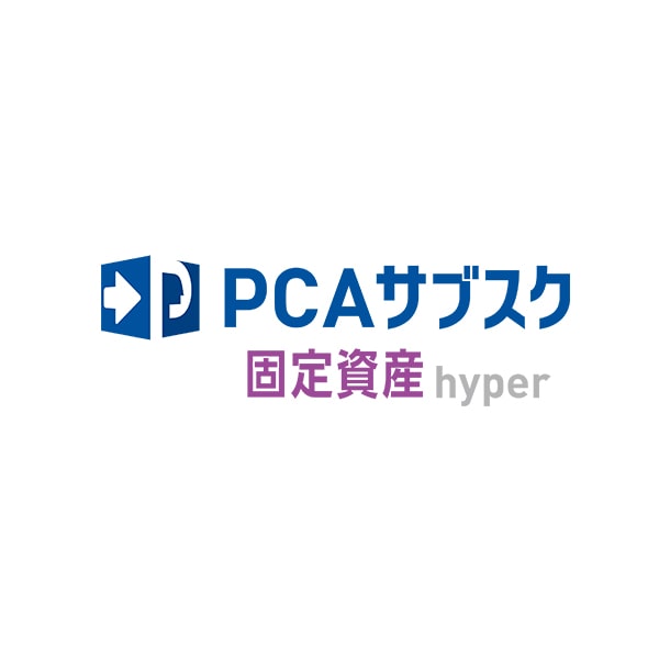 PCAサブスク固定資産hyper