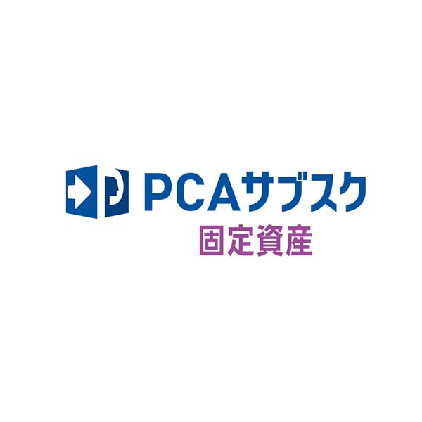 PCAサブスク固定資産dx