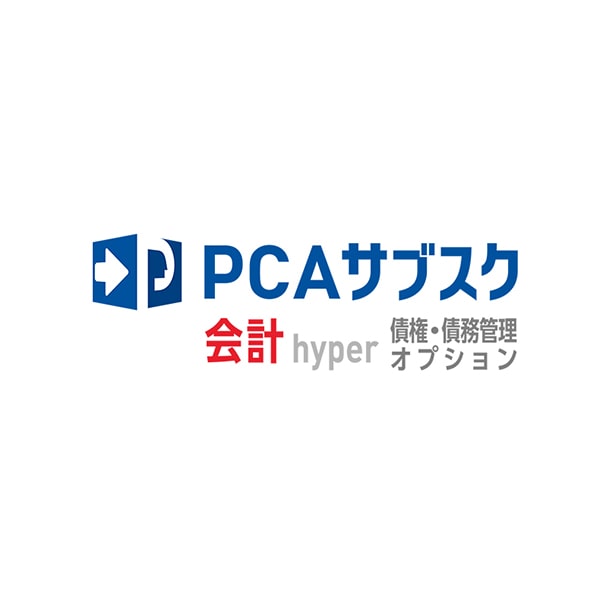 PCAサブスク会計hyper 債務管理オプション