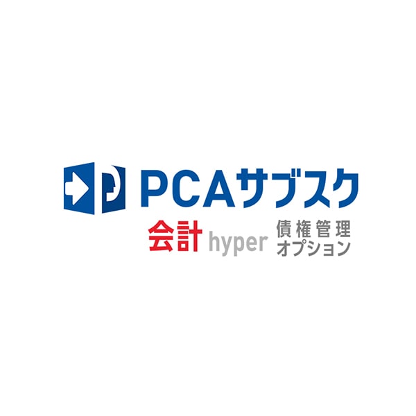 PCAサブスク会計hyper 債権管理オプション