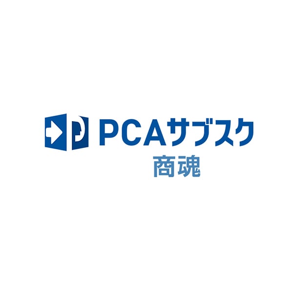 PCAサブスク商魂dx