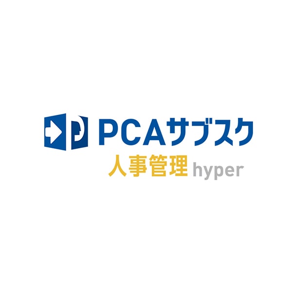 PCAサブスク人事管理hyper