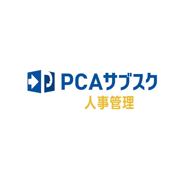 PCAサブスク人事管理dx