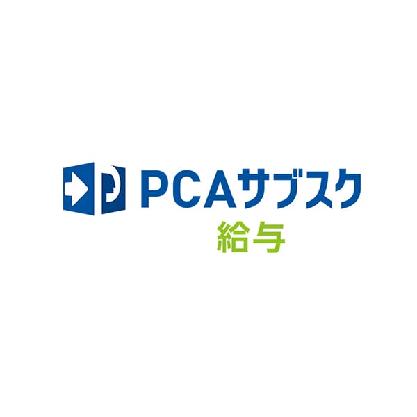 PCAサブスク給与dx