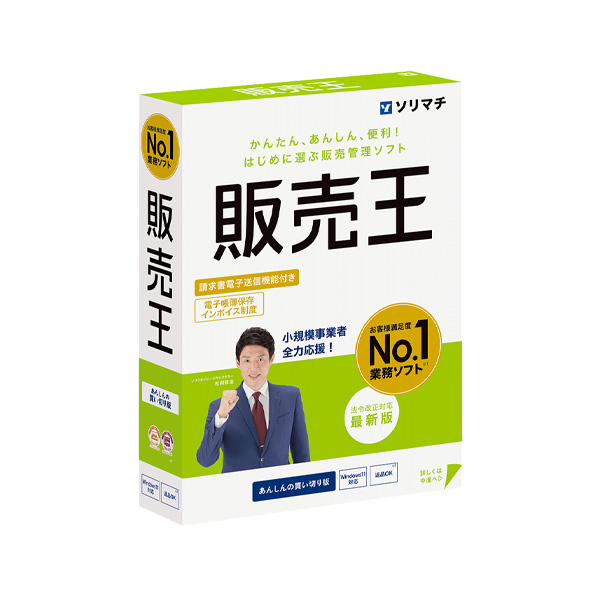 販売王25[請求書一括送信・DX推進ツール]