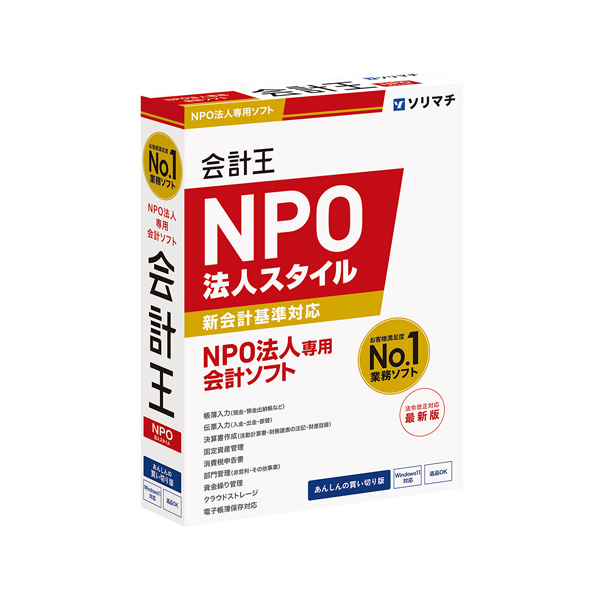 会計王25　NPO法人スタイル [年収の壁・AI自動仕訳・DX推進ツール]