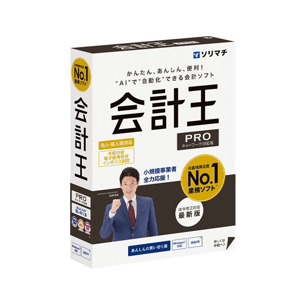 会計王25PRO（ネットワーク版） [年収の壁・AI自動仕訳・DX推進ツール]