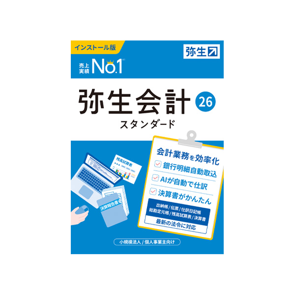 弥生会計26（新規購入）※要申請書（FAX送信）