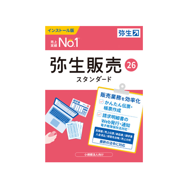 弥生販売26（新規購入）※要申請書
