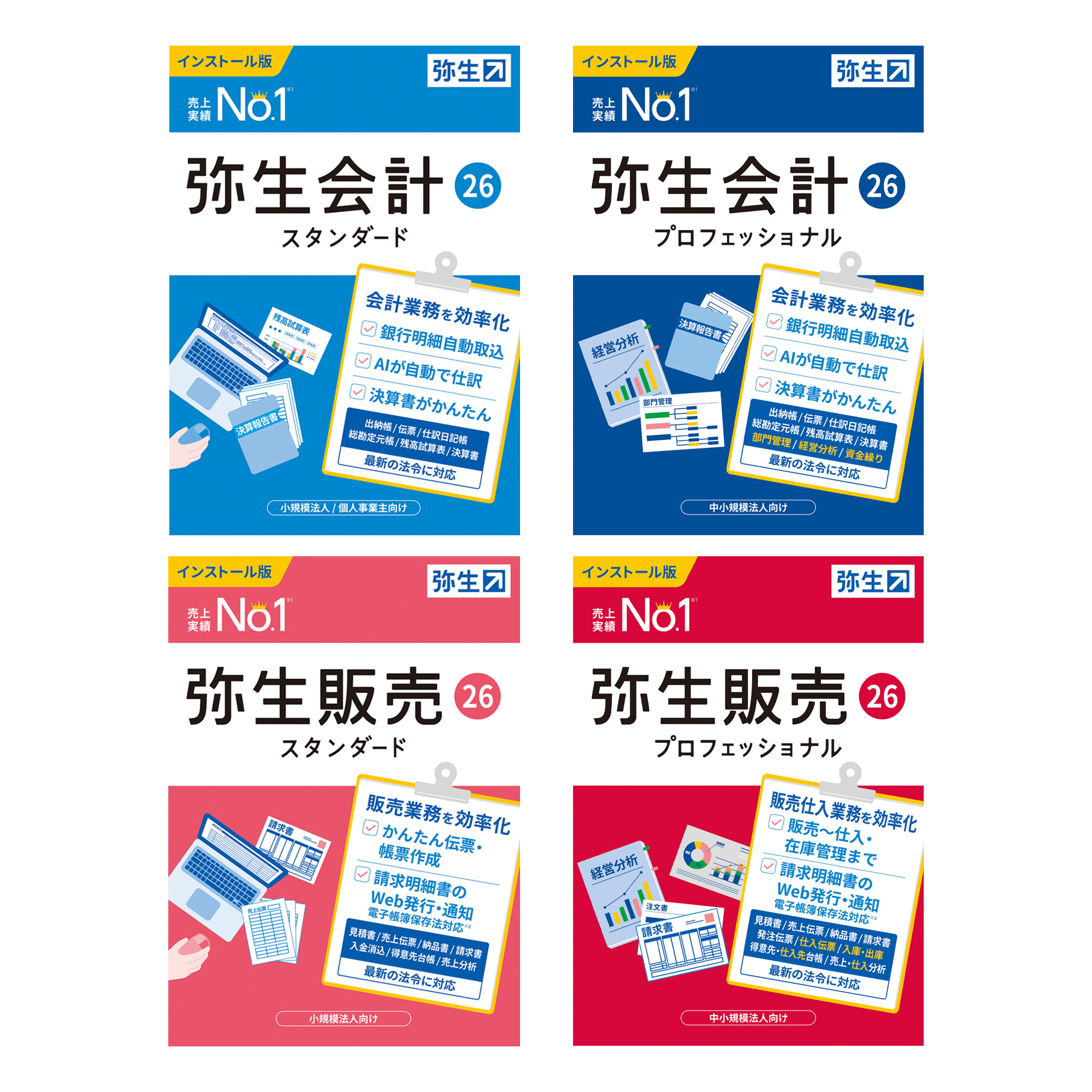 弥生26シリーズ（新規購入）通常製品