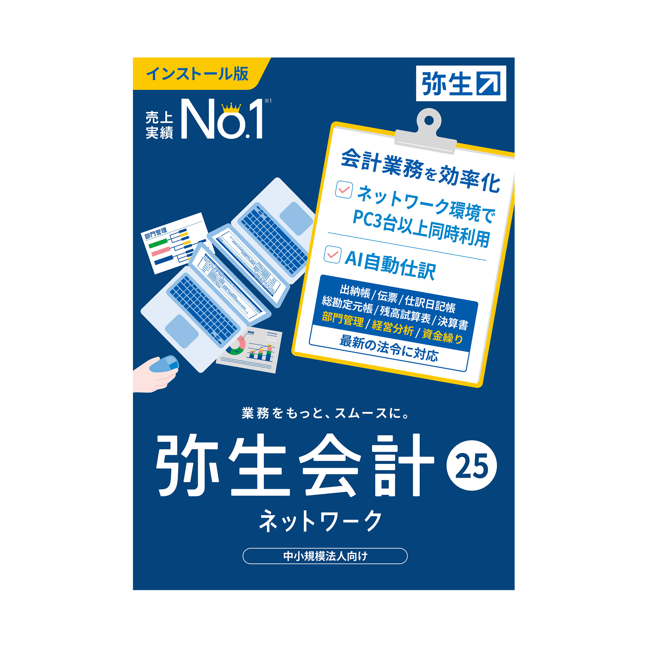 弥生会計25ネットワーク（アップグレード）専用申込書ダウンロード