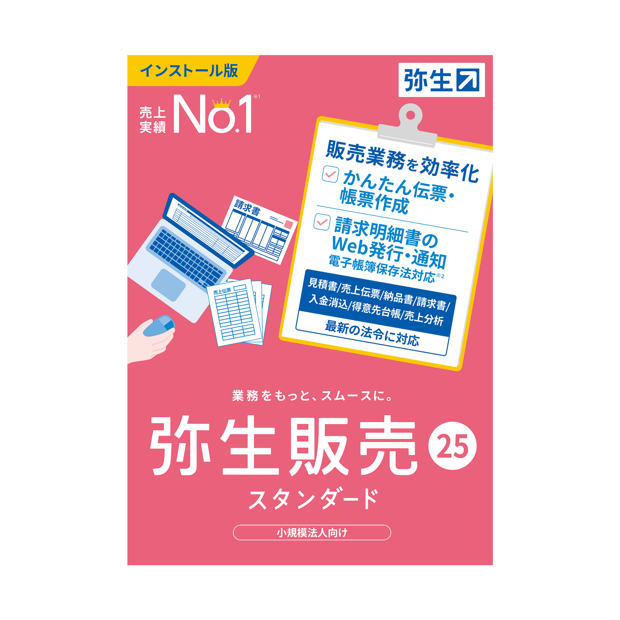 『インボイス制度対応キャンペーン』弥生販売25（新規購入）※要申請書[インボイス制度対応]