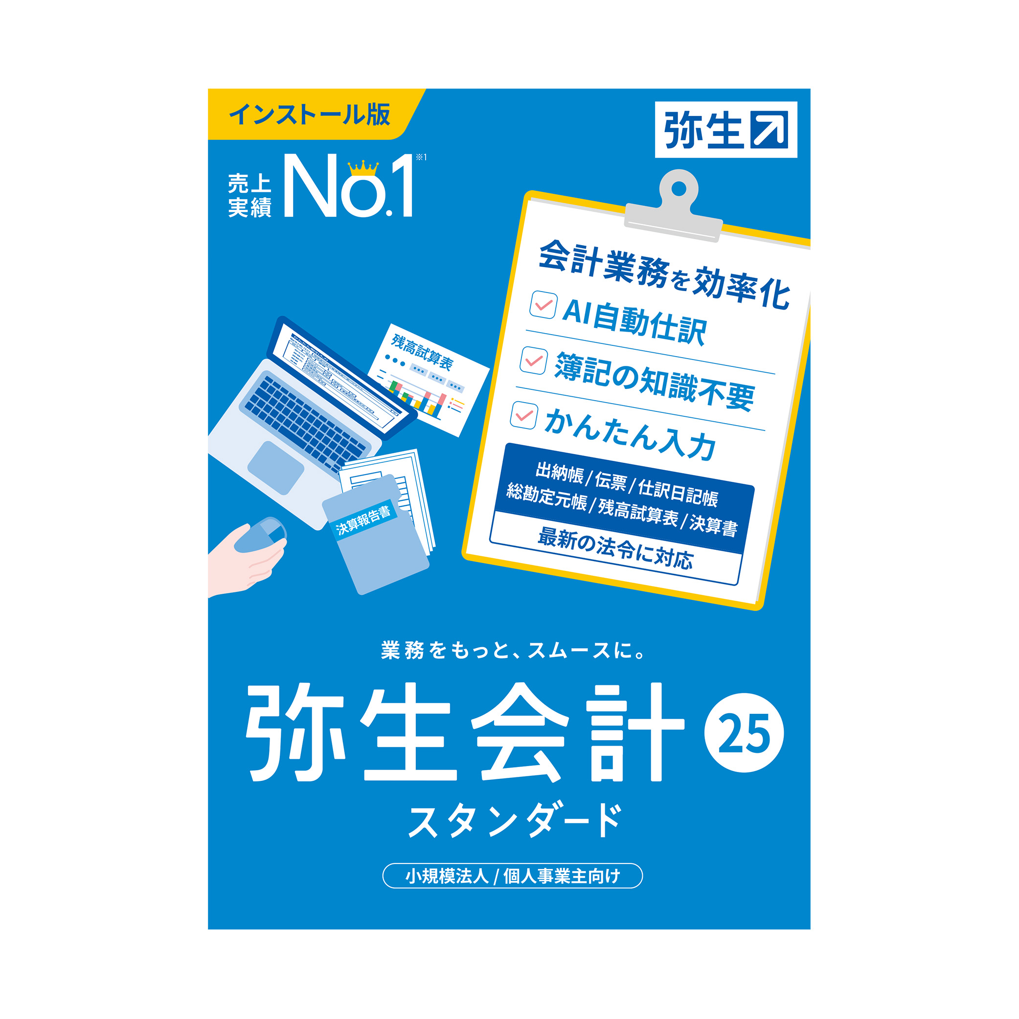 弥生25シリーズ（新規購入）通常製品[電子帳簿保存法対応]