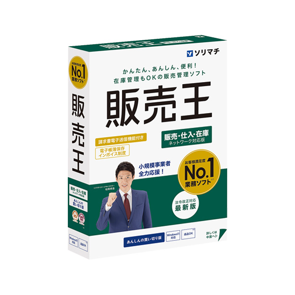 販売王25　販売・仕入・在庫　（ネットワーク版）